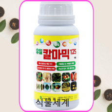 유일 칼마믹 500ml 식물 칼슘 영양제 고추칼슘 비료, 1개