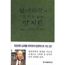 현대의학이 숨기고 있는 암치료, 버들미디어, 카와키 세이치,스리모리 겐지 공저/김용환 역/유태종 감수