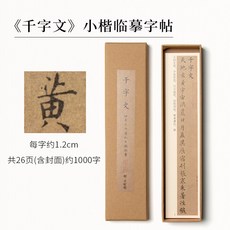 《赤壁賦》臨摹字帖卡, 1個, 《千字文》臨摹字帖卡27頁,臨摹字帖卡