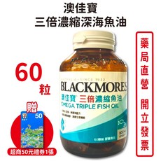 BLACKMORES澳佳寶三倍濃縮深海魚油膠囊60顆/瓶，成人保健Omega-3首選，台灣公司貨, 1個