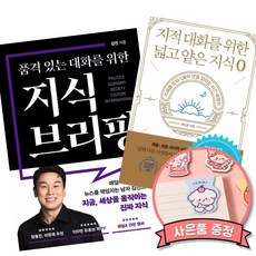 품격 있는 대화를 위한 지식 브리핑 + 지적 대화를 위한 넓고 얕은 지식 제로 (김진 채사장)