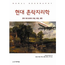 現代鄉村地理學：鄉村再結構的過程 反應 經驗, 西格瑪出版社, Michael Woods 著/權相哲 等譯