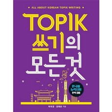 TOPIK(토픽) 쓰기의 모든 것:한국어 능력시험 완벽 대비, 박이정, 없음