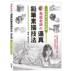 馬諾老師の逼真鉛筆素描技法：9789860676587