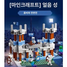 마인크래프트 호환 블록 캐릭터 장난감 조립 키즈 놀이 선물 완구 블럭 마을, 1개, 겨울 눈 성