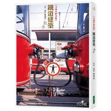 【大塊】鐵道建築散步 二十週年紀念版