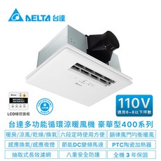 【台達電子】浴室廁所涼暖風機-豪華400系列遙控型/線控型韻律風門-6-8坪(VHB40A/BDMRT-A&VHB40A/BDMT-AD), VHB40ADMT-AD(110V)
