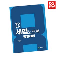 2026 세법노트북 법인세법 책 + 책갈피 [KHBOOKS]