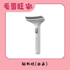 毛雪旺 寵物毛髮打薄梳 貓狗通用美容梳, 1個, 弧形梳【白色】, 弧形梳【白色】