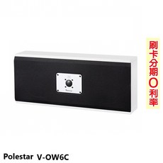 Polestar V-OW6C 中置喇叭