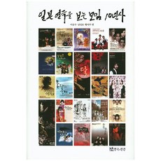일본 연극을 보는 모임 10년사, 연극과인간, 이응수,남성호,황석주 공편