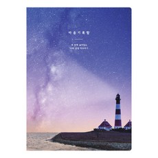 플레플레 마음기록함 다이어리(만년형), 1개, 1. 별 내리는 밤