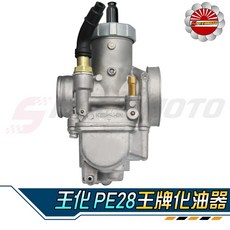 Speedmoto 王化 PE28 王牌化油器, 1個