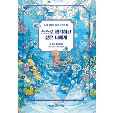 스스로 생각하고 싶은 너에게:나를 깨닫는 일기 쓰기의 힘, 스스로 생각하고 싶은 너에게, 고가 후미타케(저) / 권영주(역) / 나라노(그림), 미래엔아이세움, 상세페이지 참조