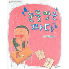 생각쟁이가 읽는 저학년 동화눈물 맛은 짜다, 씽크하우스