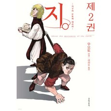 문학동네 지. -지구의 운동에 대하여- 2, 1개