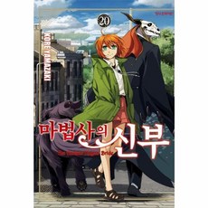 마법사의 신부 20, 학산문화사