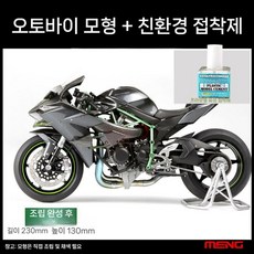 오토바이 프라모델 MENG MT-001 가와사키 닌자 H2R 1/9, 2. 가와사키 닌자 H2R + 접착제