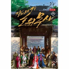 장씨세가 호위무사 제5막 14, 청어람, 조형근