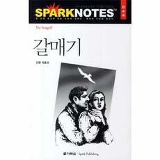 갈매기, 다락원(단)