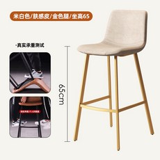 可開發票 北歐輕奢吧臺椅 家用靠背凳 高腳椅 現代簡約, 1個, 米白色(膚感皮)#金色腿-坐高65cm