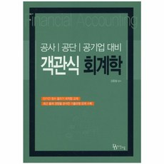 객관식 회계학(공사 공단 공기업대비), 다산다움