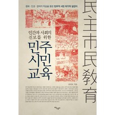 為人類與社會進步的民主公民教育：透過和平 人權 參與的學習成為民主公民的指南, 沈聖輔 著, Salimter
