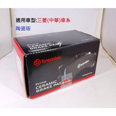 Brembo 陶瓷版 FORTIS/LANCER IO/OUTLANDER/Eclipse 煞車皮, 1個, FORTIS 2008-2016年,後組 煞車皮<左輪+右輪>四片(陶瓷皮)