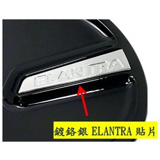 Hyundai Elantra 2012-15 油箱蓋飾貼, 1個, 單買 鍍鉻銀 ELANTRA 貼片