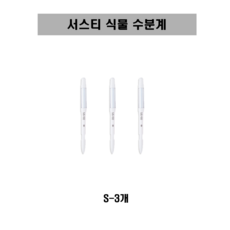 서스티 식물 수분계 화분 물주기 알리미, 화이트, 3개