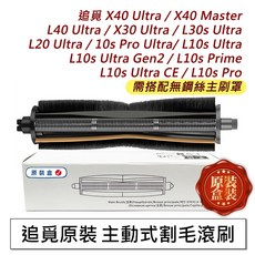追覓 主動式割毛滾刷, 1個, 追覓原裝-割毛主刷(全新盒裝), X10 X20 L10s L20 X30 X40 L40