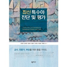 Hakjisa 最新特殊兒童診斷與評估：給教師 專家與父母的綜合指南, 金鎮浩,金麗媛 等著