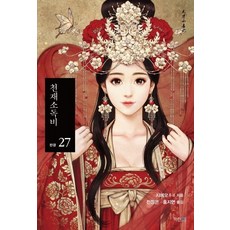 천재소독비. 27(완결), 파란미디어, 지에모