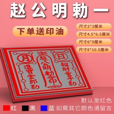 招財進寶五路財神趙公明令印發財八路金銀財神光敏印章自動出油章, 1個, 趙公明勅一,20*30mm