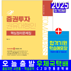 토마토패스 증권투자권유대행인 교재 책 핵심정리문제집, 백영