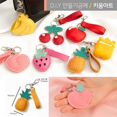 키움아트 DIY 가죽 열쇠고리 키링 만들기 과일열쇠고리 과일키링 7종, 바나나