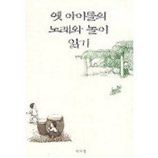 옛 아이들의 노래와 놀이 읽기, 박이정, 편해문