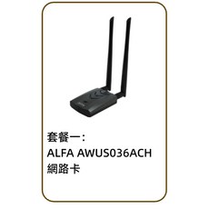 ALFA AWUS036ACH RTL8812AU 無線網路卡, ALFA AWUS036ACH網路卡
