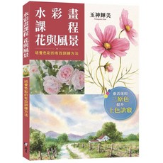 北星 書本熊 水彩畫課程 花與風景：培養色彩的有效訓練方法 / 玉神輝美 9789579559720