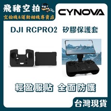 CYNOVA DJI RC PRO2 矽膠保護套