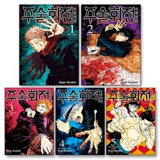 주술회전 1-5 권 만화 책 세트 (전5권), 서울미디어코믹스(서울문화사), Gege Akutami