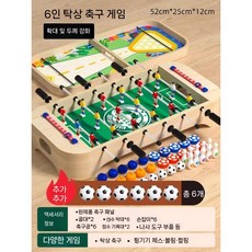 축구 장난감 테이블 축구게임 보드게임 퍼즐 생일 새해 선물, 4 표준 6폴 올인원 (52x25cm)