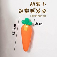 胡蘿蔔浴室清潔夾 浴室毛髮清理夾, 1個, 胡蘿蔔清理夾【1個裝】