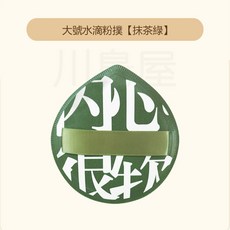 川島屋 大號水滴粉撲 幹濕兩用 親膚柔軟 美妝海綿, 1個