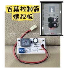 彬騰 燈控板 適用於百葉控制箱遙控主機, 1個, 燈控板,未稅