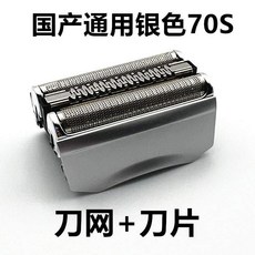 博朗Series7系剃須刀70S刀頭 790CC 720 740 750刀片網罩配件, 1個, 高品質國產通用70S銀色整體刀頭