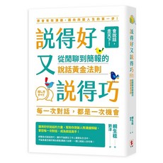說得好又說得巧：從閒聊到簡報的說話黃金法則