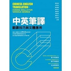 眾文 中英筆譯：翻譯技巧與文體應用 書籍