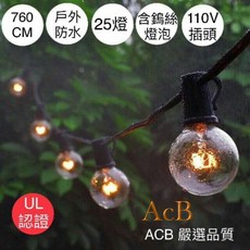 ACB照明 G40 鎢絲復古燈串 戶外防水燈串 庭院裝飾燈串 生日派對燈串 愛迪生燈泡燈串 婚禮民宿燈串, 1個, G40燈串+25顆鎢絲+2顆