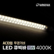 220v 직결 LED 큐빅바 투명커버 100cm 15W (AC 선타입) /냉장고 쇼케이스 프리즘바 진열장 주방보조등 싱크대 상부 하부장 간접조명, 4000K (주백색)